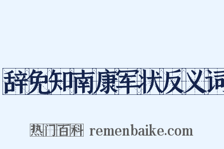 辞免知南康军状反义词是什么意思的图片